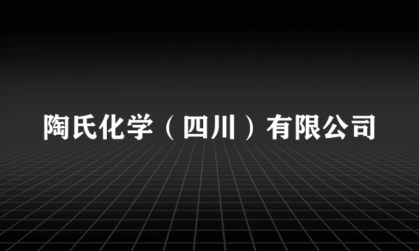 陶氏化学（四川）有限公司