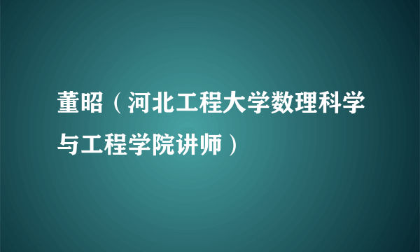 董昭（河北工程大学数理科学与工程学院讲师）