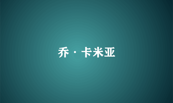 乔·卡米亚