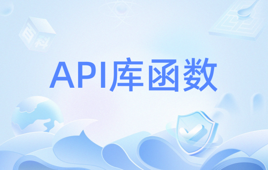 API库函数