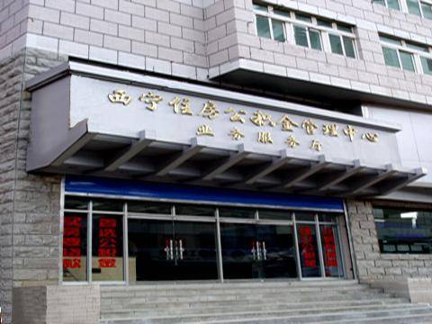 西宁市公积金中心
