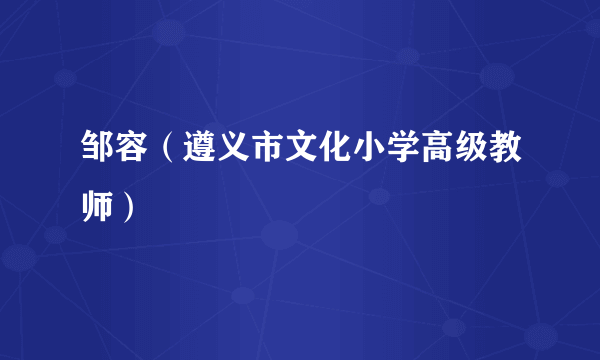 邹容（遵义市文化小学高级教师）
