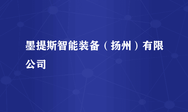 墨提斯智能装备（扬州）有限公司