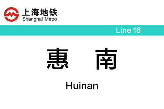 惠南站