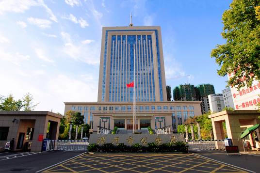 漯河市公安局