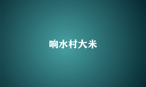 响水村大米