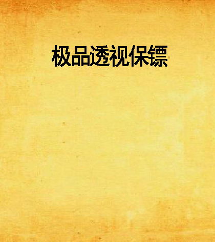 极品透视保镖