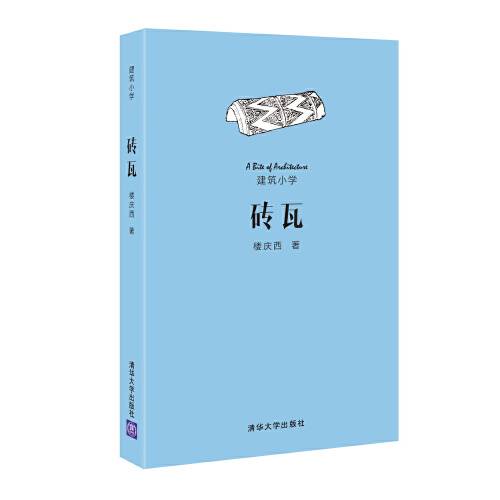 砖瓦（2016年清华大学出版社出版的图书）