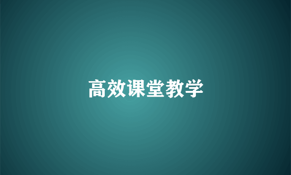 高效课堂教学