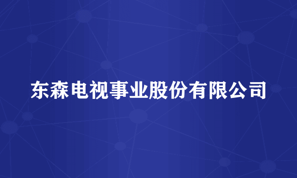 东森电视事业股份有限公司