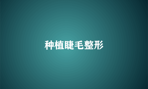 种植睫毛整形