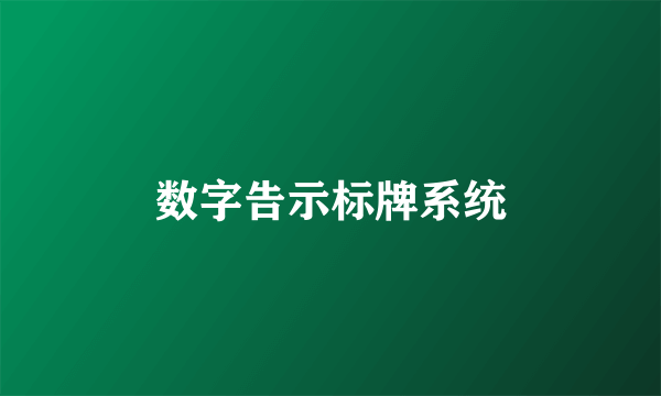 数字告示标牌系统