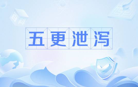 五更泄泻