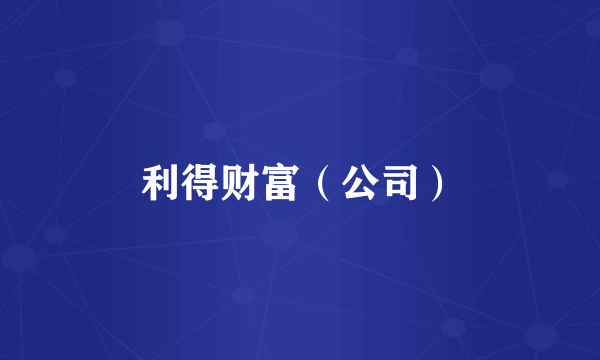 利得财富（公司）