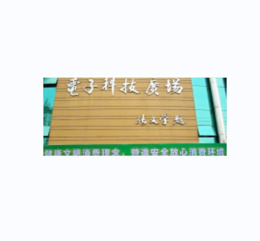 广西南宁电子科技广场有限公司