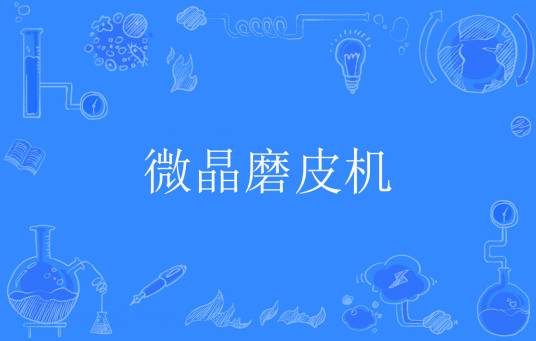 微晶磨皮机