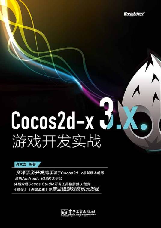 Cocos2d-x 3.x游戏开发实战（含CD光盘1张）