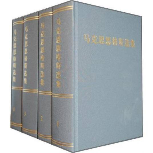 马克思恩格斯选集（套装1-4卷）