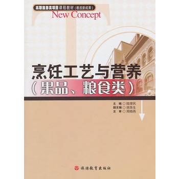 烹饪工艺与营养（果品、粮食类）