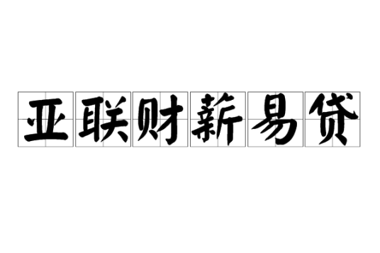 亚联财薪易贷