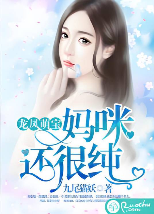 龙凤萌宝：妈咪还很纯