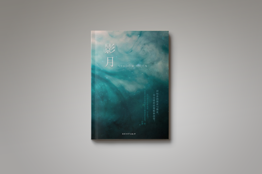 影月（梵尘的中篇小说）