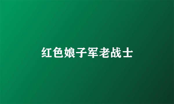 红色娘子军老战士