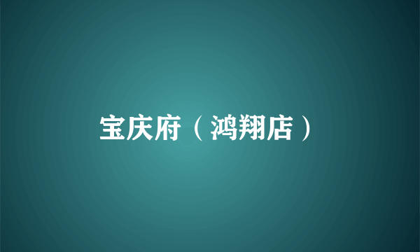 宝庆府（鸿翔店）