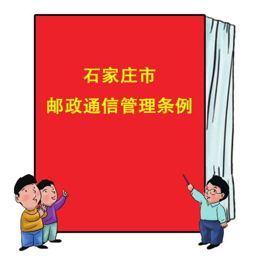 石家庄市邮政通信管理条例