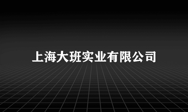 上海大班实业有限公司