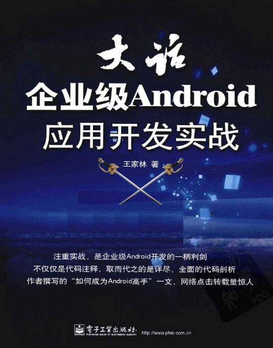 大话企业级Android应用开发实战