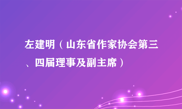 左建明（山东省作家协会第三、四届理事及副主席）