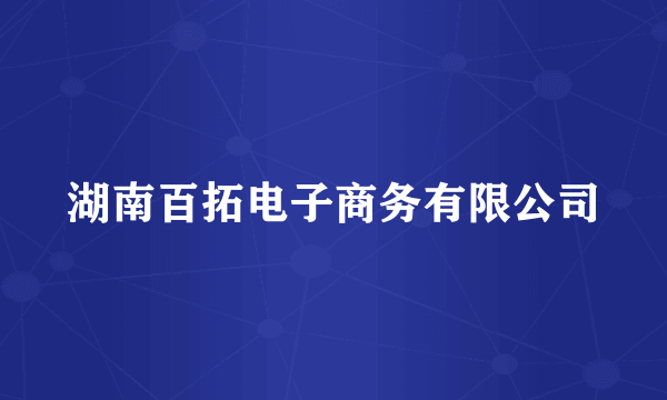 湖南百拓电子商务有限公司