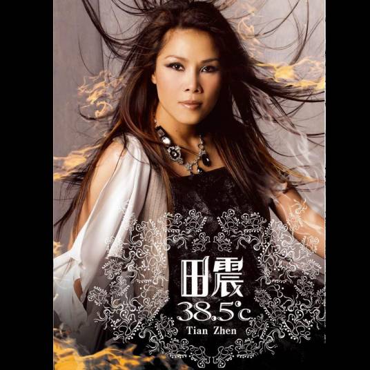 日出（2005年田震演唱的歌曲）