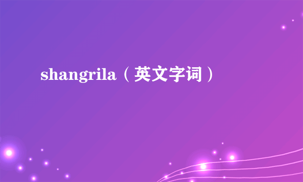 shangrila（英文字词）