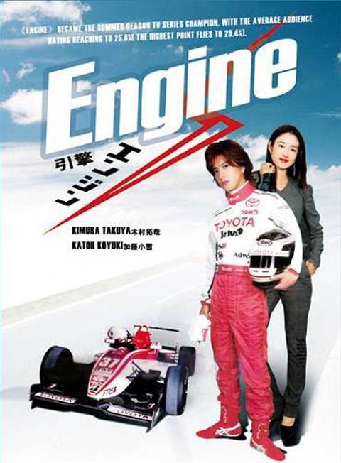 Engine（日本2005年木村拓哉主演的电视剧）