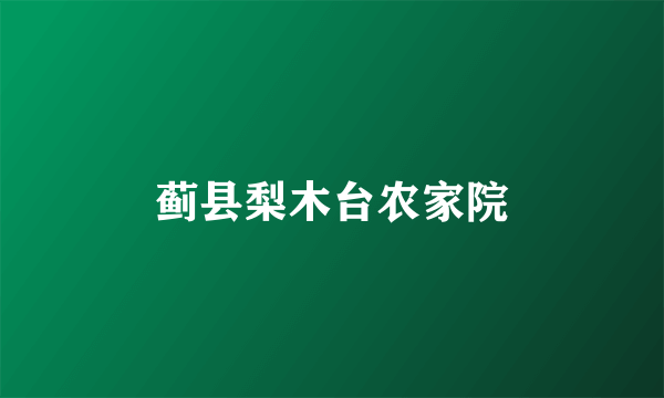 蓟县梨木台农家院