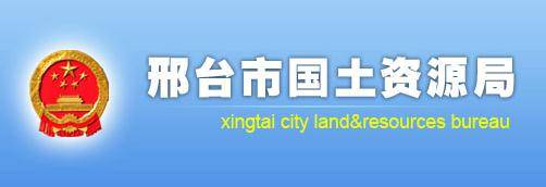 邢台市国土资源局