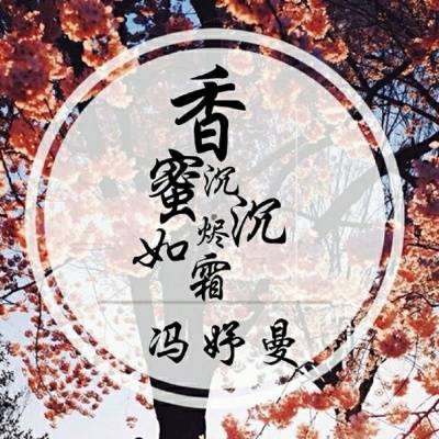 香蜜沉沉烬如霜（冯妤曼演唱的一首音乐作品）