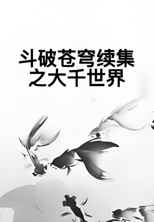 斗破苍穹续集之大千世界