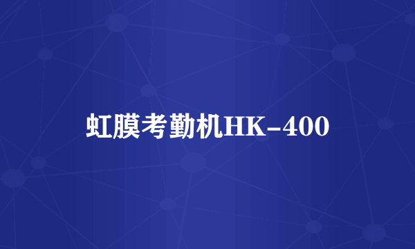 虹膜考勤机HK-400