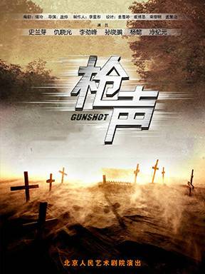 枪声（北京人民艺术剧院话剧《枪声》）