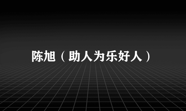 陈旭（助人为乐好人）