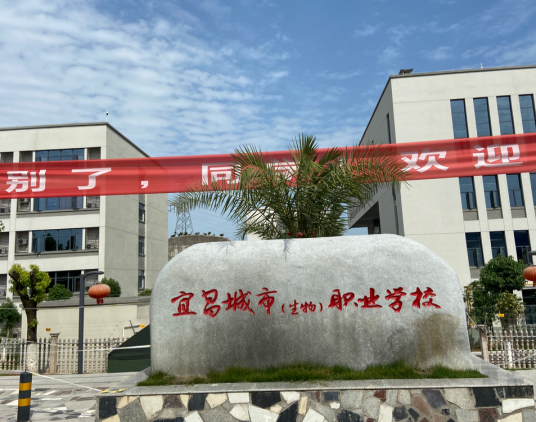 宜昌城市职业技术学校