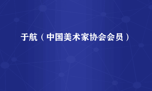 于航（中国美术家协会会员）