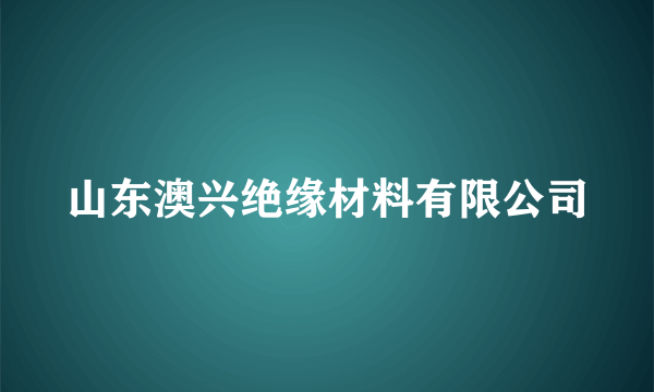 山东澳兴绝缘材料有限公司
