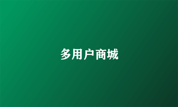 多用户商城
