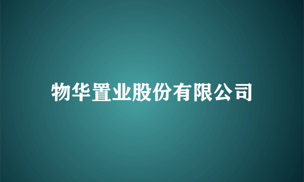 物华置业股份有限公司