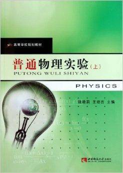高等学校规划教材：普通物理实验