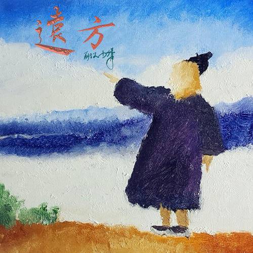 远方（2021年丽江小倩演唱歌曲）